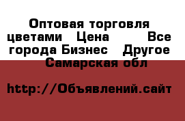 Оптовая торговля цветами › Цена ­ 25 - Все города Бизнес » Другое   . Самарская обл.